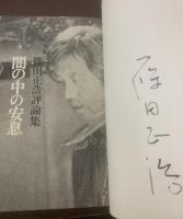 闇の中の安息 【署名本】