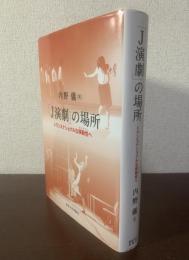 「J演劇」の場所　トランスナショナルな移動性へ