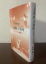 「J演劇」の場所　トランスナショナルな移動性へ