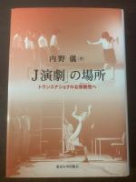 「J演劇」の場所　トランスナショナルな移動性へ
