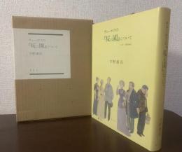 チェーホフの『桜の園』について