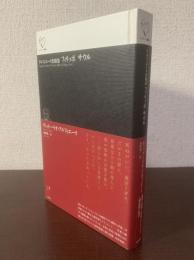 アルフィエーリ悲劇選 フィリッポ サウル 〈ルリユール叢書〉