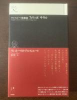 アルフィエーリ悲劇選 フィリッポ サウル 〈ルリユール叢書〉