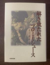 解き放たれたプロミーシュース