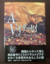 AV・オデッセイ 【サイン有】