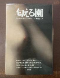 匂える園 〈世界三大性典の一書〉
