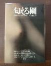 匂える園 〈世界三大性典の一書〉