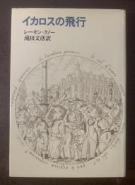 イカロスの飛行