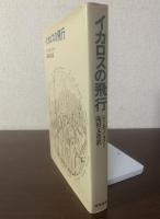 イカロスの飛行