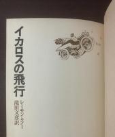 イカロスの飛行