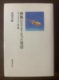 神風になりそこなった男達  -ロケットファイター秋水隊