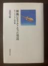 神風になりそこなった男達  -ロケットファイター秋水隊