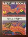 異次元が漏れる　偶然論講義