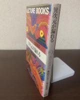 異次元が漏れる　偶然論講義