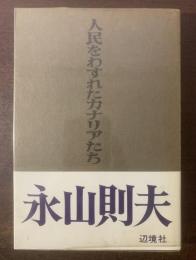 人民をわすれたカナリアたち　【初版・帯・元ビニ】