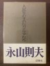 人民をわすれたカナリアたち　【初版・帯・元ビニ】