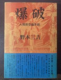 爆破 人間原型論序説