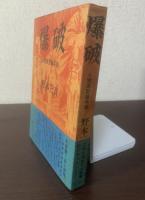 爆破 人間原型論序説