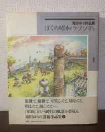 ぼくの昭和ラプソディ 〈滝田ゆう作品集〉