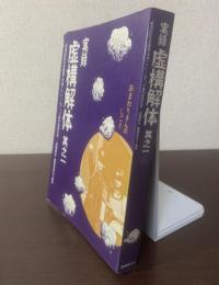 実録虚構解体　其之一