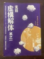 実録虚構解体　其之一