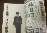 実録虚構解体　其之一