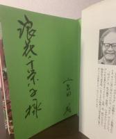 おばんです　【女優宛献呈署名入】