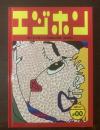 エジホン　絵と活字で楽しむ不思議な画集[絵字本]