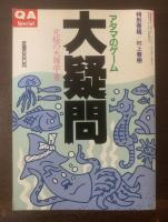 アタマのゲーム　大疑問 究極の大雑学書