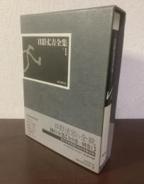 日影丈吉全集 第1巻 【月報・内容見本有】
