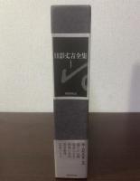 日影丈吉全集 第1巻 【月報・内容見本有】