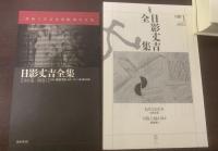 日影丈吉全集 第1巻 【月報・内容見本有】