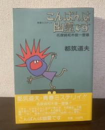 こんばんは幽霊です 名探偵和木俊一登場　【初版・帯】
