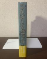 こんばんは幽霊です 名探偵和木俊一登場　【初版・帯】