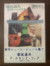 都筑道夫 スリラーハウス 【初版・帯】