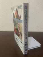 都筑道夫 スリラーハウス 【初版・帯】