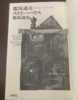 都筑道夫 スリラーハウス 【初版・帯】