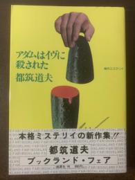 アダムはイヴに殺された 【初版・帯】