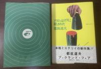 アダムはイヴに殺された 【初版・帯】