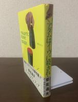 アダムはイヴに殺された 【初版・帯】