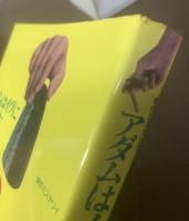 アダムはイヴに殺された 【初版・帯】