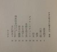 アダムはイヴに殺された 【初版・帯】