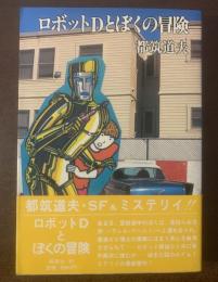 ロボットDとぼくの冒険 【初版・帯】