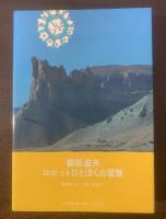ロボットDとぼくの冒険 【初版・帯】