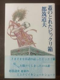 蓋のとれたビックリ箱 【初版・帯】