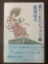 蓋のとれたビックリ箱 【初版・帯】