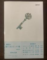 蓋のとれたビックリ箱 【初版・帯】