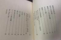 蓋のとれたビックリ箱 【初版・帯】