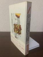 夢幻地獄四十八景 