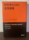 科学者のための哲学講義 〈叢書ヌヴェラージュ〉